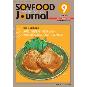 画像: 大豆食品業界の総合専門誌　月刊ソイフードジャーナル2019年9月号