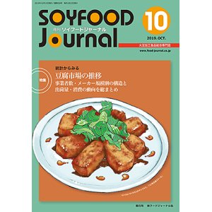 画像: 大豆食品業界の総合専門誌　月刊ソイフードジャーナル2019年10月号