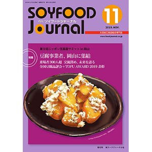 画像: 大豆食品業界の総合専門誌　月刊ソイフードジャーナル2019年11月号