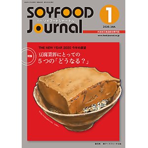 画像: 大豆食品業界の総合専門誌　月刊ソイフードジャーナル2020年1月号