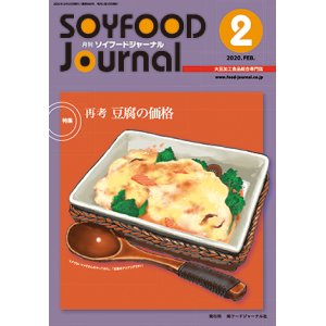 画像: 大豆食品業界の総合専門誌　月刊ソイフードジャーナル2020年2月号