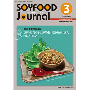 画像: 大豆食品業界の総合専門誌　月刊ソイフードジャーナル2020年3月号