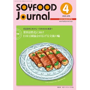 画像: 大豆食品業界の総合専門誌　月刊ソイフードジャーナル2020年4月号