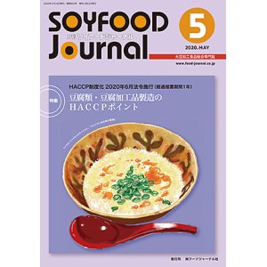 画像: 大豆食品業界の総合専門誌　月刊ソイフードジャーナル2020年5月号