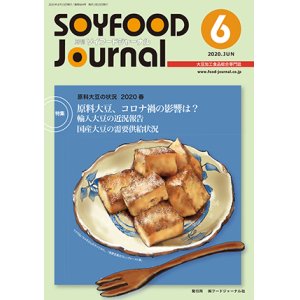 画像: 大豆食品業界の総合専門誌　月刊ソイフードジャーナル2020年6月号