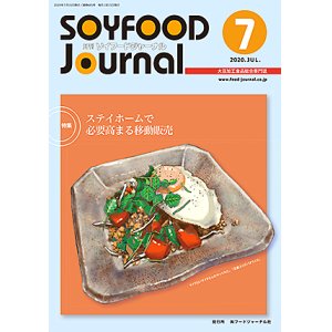 画像: 大豆食品業界の総合専門誌　月刊ソイフードジャーナル2020年7月号