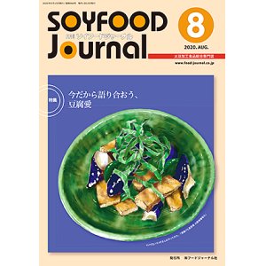 画像: 大豆食品業界の総合専門誌　月刊ソイフードジャーナル2020年8月号