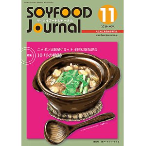 画像: 大豆食品業界の総合専門誌　月刊ソイフードジャーナル2020年11月号