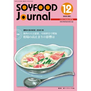 画像: 大豆食品業界の総合専門誌　月刊ソイフードジャーナル2020年12月号