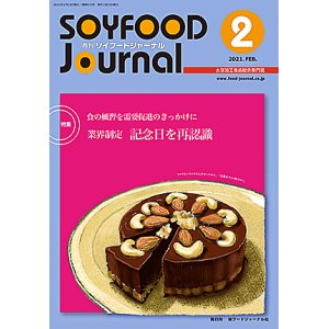 画像: 大豆食品業界の総合専門誌　月刊ソイフードジャーナル2021年2月号