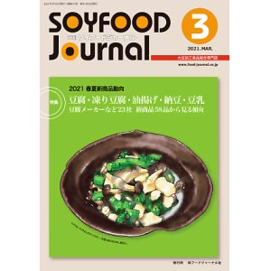 画像: 大豆食品業界の総合専門誌　月刊ソイフードジャーナル2021年3月号