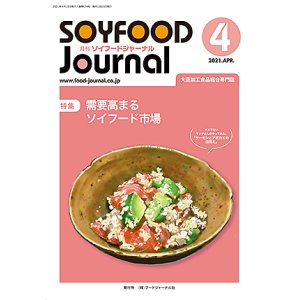 画像: 大豆食品業界の総合専門誌　月刊ソイフードジャーナル2021年4月号