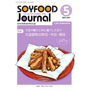 画像: 大豆食品業界の総合専門誌　月刊ソイフードジャーナル2021年5月号