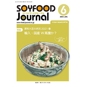 画像: 大豆食品業界の総合専門誌　月刊ソイフードジャーナル2021年6月号