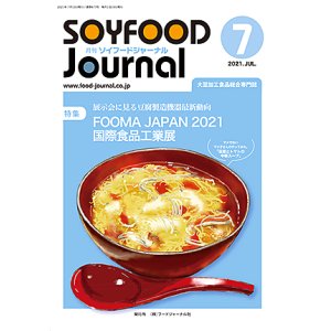 画像: 大豆食品業界の総合専門誌　月刊ソイフードジャーナル2021年7月号