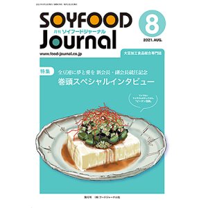 画像: 大豆食品業界の総合専門誌　月刊ソイフードジャーナル2021年8月号