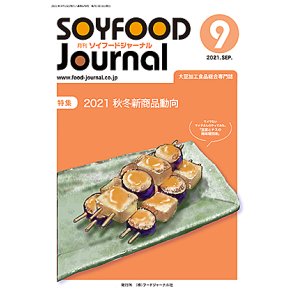 画像: 大豆食品業界の総合専門誌　月刊ソイフードジャーナル2021年9月号