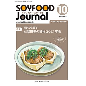 画像: 大豆食品業界の総合専門誌　月刊ソイフードジャーナル2021年10月号