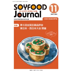 画像: 大豆食品業界の総合専門誌　月刊ソイフードジャーナル2021年11月号