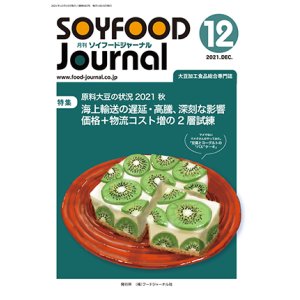 画像: 大豆食品業界の総合専門誌　月刊ソイフードジャーナル2021年12月号