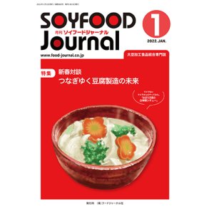 画像: 大豆食品業界の総合専門誌　月刊ソイフードジャーナル2022年1月号