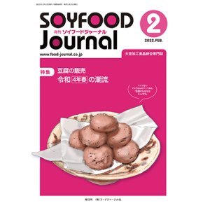 画像: 大豆食品業界の総合専門誌　月刊ソイフードジャーナル2022年2月号