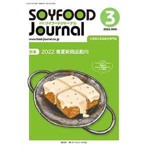 画像: 大豆食品業界の総合専門誌　月刊ソイフードジャーナル2022年3月号