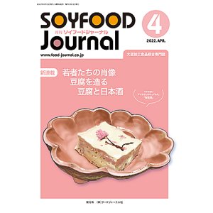 画像: 大豆食品業界の総合専門誌　月刊ソイフードジャーナル2022年4月号