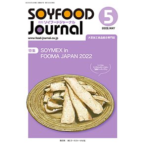 画像: 大豆食品業界の総合専門誌　月刊ソイフードジャーナル2022年5月号