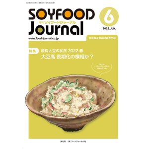 画像: 大豆食品業界の総合専門誌　月刊ソイフードジャーナル2022年6月号