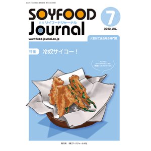 画像: 大豆食品業界の総合専門誌　月刊ソイフードジャーナル2022年7月号