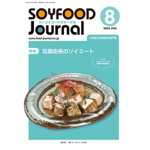 画像: 大豆食品業界の総合専門誌　月刊ソイフードジャーナル2022年8月号