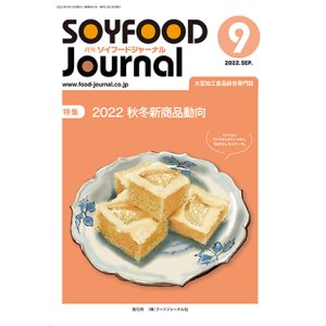 画像: 大豆食品業界の総合専門誌　月刊ソイフードジャーナル2022年9月号