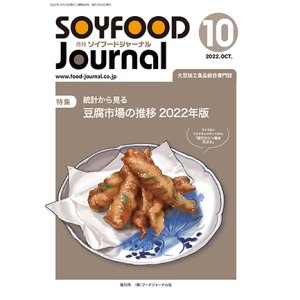 画像: 大豆食品業界の総合専門誌　月刊ソイフードジャーナル2022年10月号