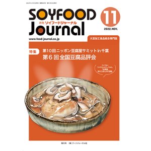 画像: 大豆食品業界の総合専門誌　月刊ソイフードジャーナル2022年11月号