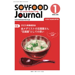 画像: 大豆食品業界の総合専門誌　月刊ソイフードジャーナル2023年1月号