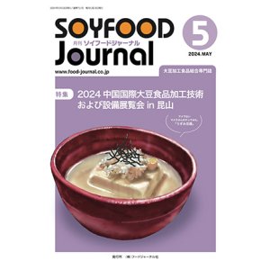 画像: 大豆食品業界の総合専門誌　月刊ソイフードジャーナル2024年5月号