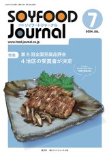 画像: 大豆食品業界の総合専門誌　月刊ソイフードジャーナル2024年7月号