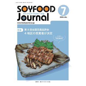 画像: 大豆食品業界の総合専門誌　月刊ソイフードジャーナル2024年7月号