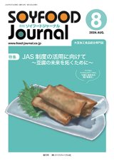 画像: 大豆食品業界の総合専門誌　月刊ソイフードジャーナル2024年8月号