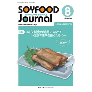 画像: 大豆食品業界の総合専門誌　月刊ソイフードジャーナル2024年8月号