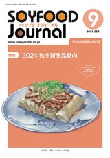 画像: 大豆食品業界の総合専門誌　月刊ソイフードジャーナル2024年9月号