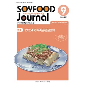 画像: 大豆食品業界の総合専門誌　月刊ソイフードジャーナル2024年9月号