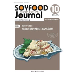 画像: 大豆食品業界の総合専門誌　月刊ソイフードジャーナル2024年10月号