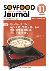 画像: 大豆食品業界の総合専門誌　月刊ソイフードジャーナル2024年11月号