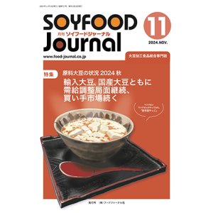 画像: 大豆食品業界の総合専門誌　月刊ソイフードジャーナル2024年11月号