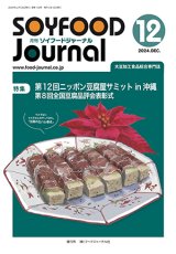 画像: 大豆食品業界の総合専門誌　月刊ソイフードジャーナル年間購読【新規】2024年度4ヶ月分（12月号〜翌年３月号）