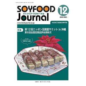 画像: 大豆食品業界の総合専門誌　月刊ソイフードジャーナル年間購読【新規】2024年度4ヶ月分（12月号〜翌年３月号）