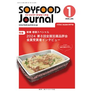 画像: 大豆食品業界の総合専門誌　月刊ソイフードジャーナル年間購読【新規】2024年度3ヶ月分（１月号〜３月号）