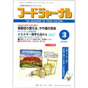 画像: 大豆食品業界の総合専門誌　月刊フードジャーナル2010年3月号